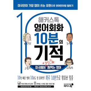 韓国語 本 『ハッカーズストック英語会話10分奇跡：英語が現在米国で使用されています』 韓国本