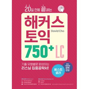 韓国語 本 『ハッカーズTOEIC 750+ LC（リスニング）は20日で終了します』 韓国本
