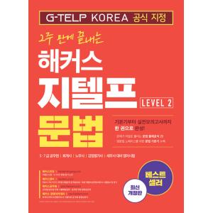 韓国語 本 『Hackers G-Telp Grammar（G-Telp）レベル。 2』 韓国本