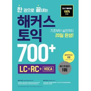 韓国語 本 『ハッカーズTOEIC 700+（LC+RC+VOCA）』 韓国本