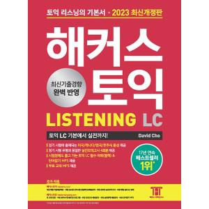 韓国語 本 『ハッカーズTOEIC LCリスニング2023最新の改訂版』 韓国本