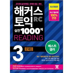 韓国語 本 『ハッカーズTOEICプラクティス1000 RCリーディング問題コレクション（読書）』 ...