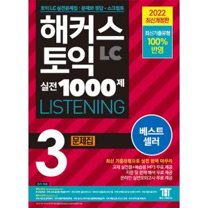 韓国語 本 『ハッカーズTOEIC練習1000 LCリスニング問題コレクション（リスニング）』 韓国...