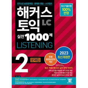 韓国語 本 『ハッカーズTOEICプラクティス1000 1000 2 LCリスニング問題コレクション...