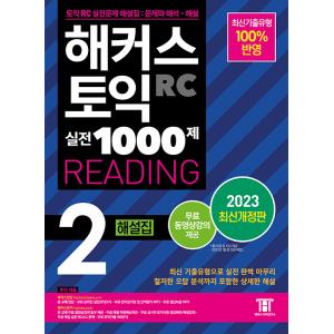 韓国語 本 『ハッカーズTOEIC Practice 1000 RC Reading（主要）解説（2...