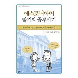 韓国語 本 『エストニアの知識と勉強』 韓国本