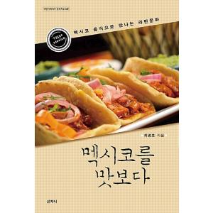 韓国語 本 『メキシコを味わう』 韓国本