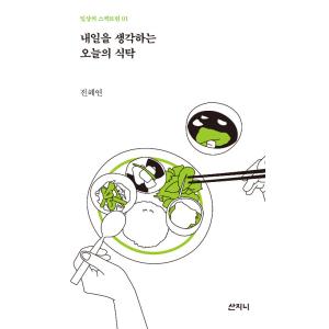韓国語 本 『明日を考えている今日の食卓』 韓国本
