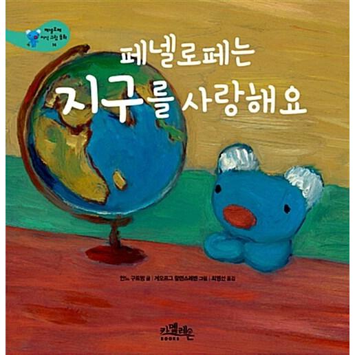 韓国語 幼児向け 本 『ペネロペは、地球を愛して』 韓国本