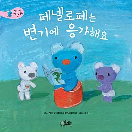 韓国語 幼児向け 本 『ペネロペは、便器にうんちです』 韓国本