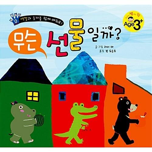 韓国語 幼児向け 本 『どのような贈り物なのか？』 韓国本