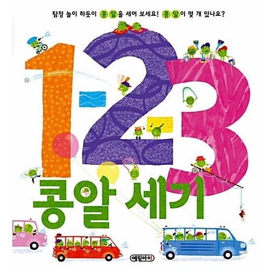 韓国語 幼児向け 本 『123豆粒世紀』 韓国本
