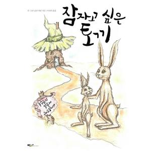 韓国語 幼児向け 本 眠ってたいウサギ 韓国本 最安値 価格比較 Yahoo ショッピング 口コミ 評判からも探せる