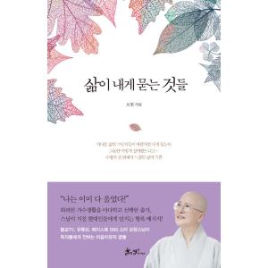 韓国語 本 『人生が私に尋ねるもの』 韓国本