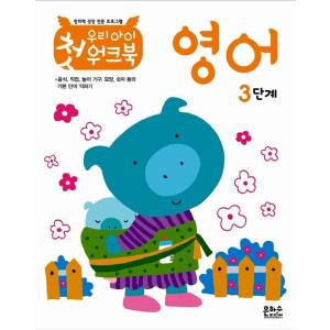 韓国語 幼児向け 本 『私たちの子供の最初のワークブックの英語3』 韓国本