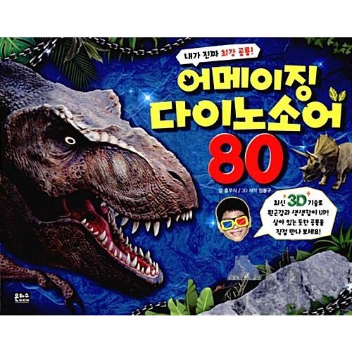 韓国語 幼児向け 本 『3Dアメイジングダイノソオ80』 韓国本