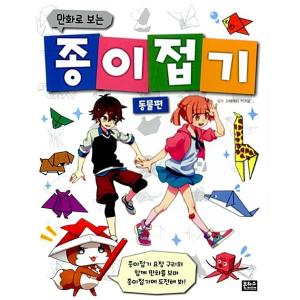韓国語 幼児向け 本 漫画で見る折り紙 ドンムルピョン 韓国本 最安値 価格比較 Yahoo ショッピング 口コミ 評判からも探せる