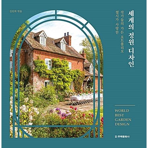 韓国語 本 『世界庭園デザイン』 韓国本