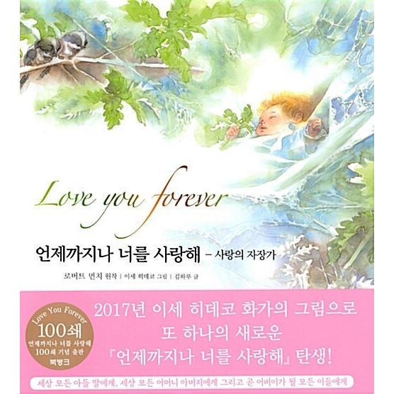 韓国語 幼児向け 本 『いつまでも君を愛してる：愛の子守唄』 韓国本
