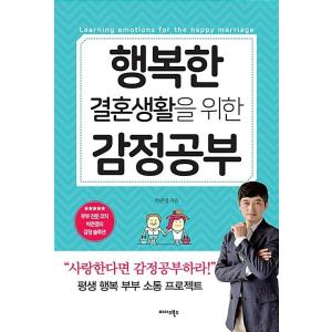 韓国語 本 『幸せな結婚生活のための感情の研究』 韓国本