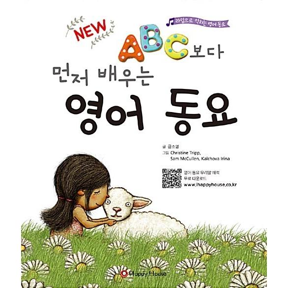韓国語 幼児向け 本 『New ABCより先に学ぶ英語童謡』 韓国本