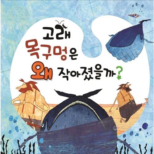韓国語 幼児向け 本 『クジラの喉はなぜ小さくだろうか？ （本+英DVD）』 韓国本