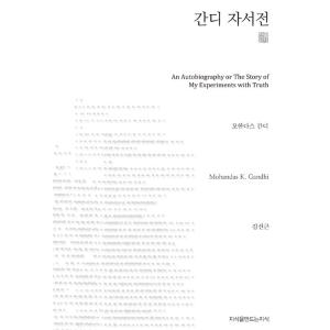 韓国語 本 『Gandhi自伝（千）』 韓国本