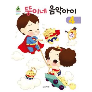 韓国語 幼児向け 本 『ぽっちゃりね音楽の子供4』 韓国本の買取情報