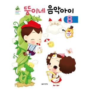 韓国語 幼児向け 本 『ぽっちゃりね音楽子供8』 韓国本の買取情報