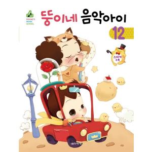 韓国語 幼児向け 本 『ぽっちゃりね音楽子供12』 韓国本の買取情報