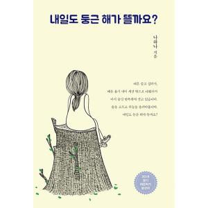 韓国語 本 『明日は丸い太陽がありますか？』 韓国本