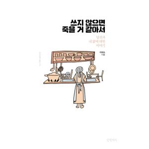 韓国語 本 『私はそれを書いていないなら私は死ぬだろうと思います。』 韓国本