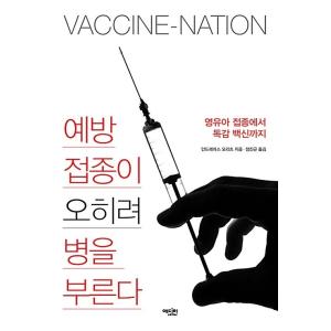 韓国語 本 『予防接種が、むしろ病気を呼ぶ』 韓国本