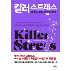 韓国語 本 『キラーストレス』 韓国本の商品画像