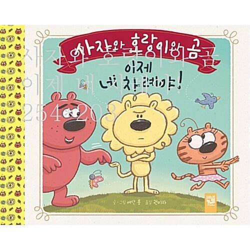 韓国語 幼児向け 本 『ライオンと虎と熊今あなたの番です！』 韓国本
