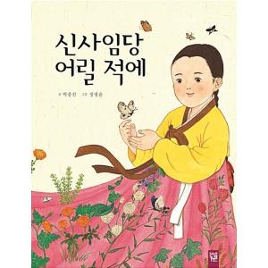 韓国語 幼児向け 本 『申師任堂幼い頃に』 韓国本