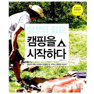 韓国語 本 『日常のカンマ、キャンプを始める』 韓国本の商品画像