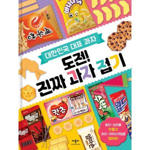 韓国語 幼児向け 本 『挑戦！本物のお菓子の折り紙』