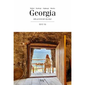 韓国語 本 『ジョージアには何がありますか？』 韓国本