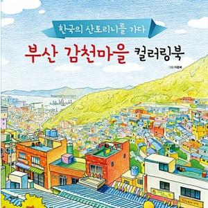 韓国語 本 『釜山甘川村カラーリングブック』 韓国本の商品画像