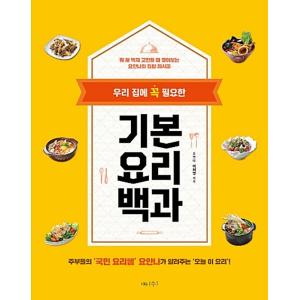 韓国語 本 『私たちの家に必ず必要な基本的な料理百科』 韓国本