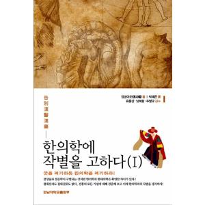韓国語 本 『漢方医学に別れを告げている1』 韓国本