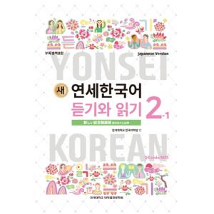 韓国語 本 『New Yonsei Korean Reashin and Reading 2-1 （日本語版）』 韓国本 - 最安値・価格比較 ...
