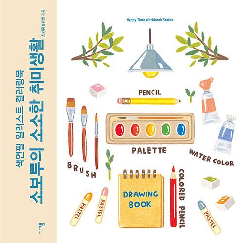 韓国語 本 『ソボルのわずかな趣味』 韓国本