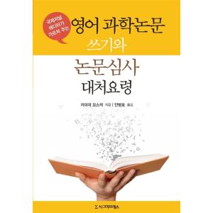 韓国語 本 『英語の科学論文を書いて、論文に対処します』 韓国本
