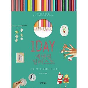 韓国語 本 『1DAY色鉛筆イラスト』 韓国本