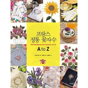 韓国語 本 『フランスの本格的な花の刺繍A to Z』 韓国本