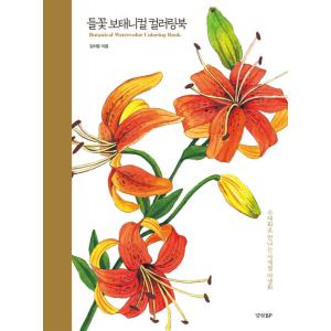 韓国語 本 『野の花ボタニカルカラーリングブック』 韓国本の商品画像