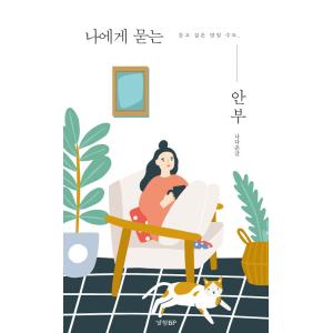 韓国語 本 『私に尋ねる目』 韓国本