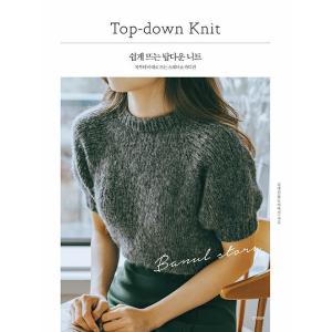 韓国語 本 『簡単に浮かぶトップダウンニット』 韓国本